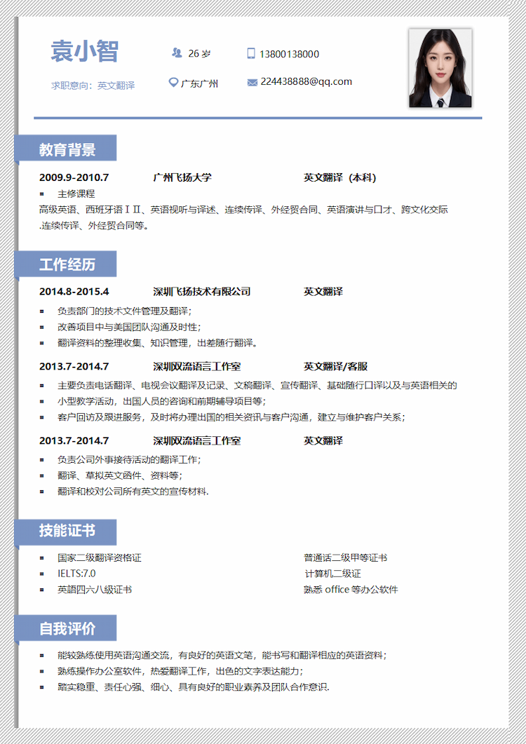 翻译通用个性简约应届生简历.docx