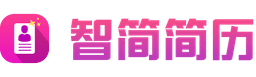 智简简历