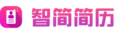 智简简历