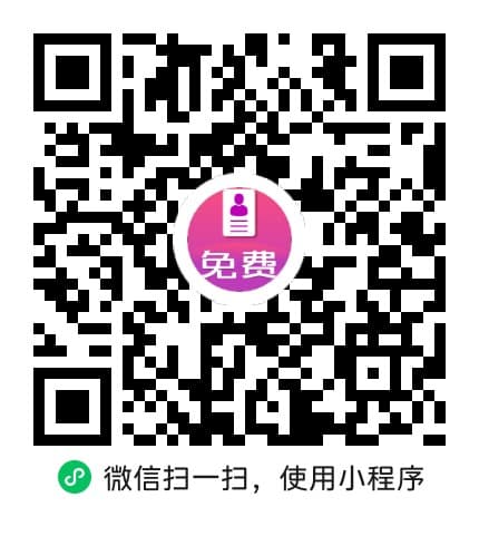 智简简历模板制作微信小程序二维码