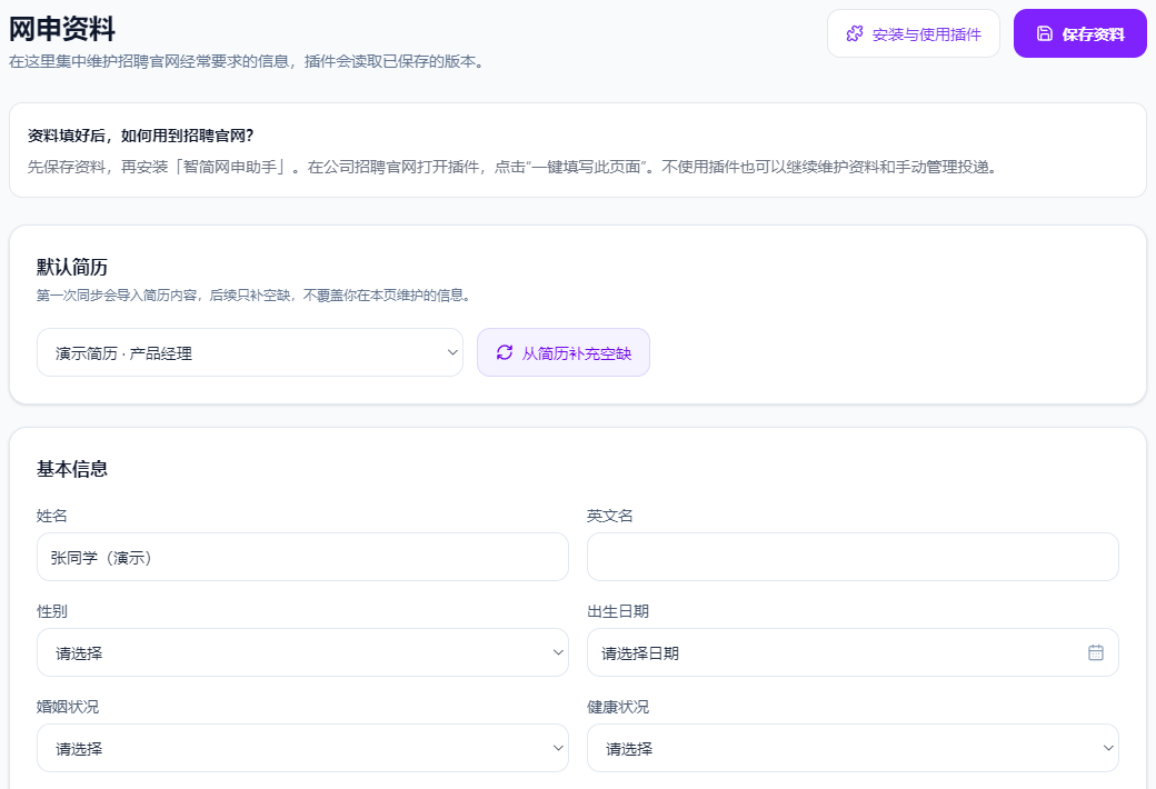 选择简历，补充并保存资料