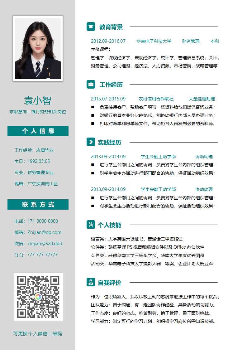 银行财务类新版求职简历.docx--0