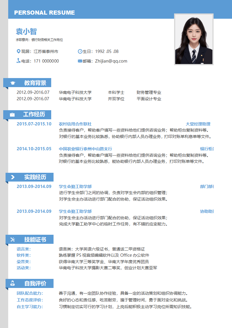 银行财务类新版求职简历.docx--0