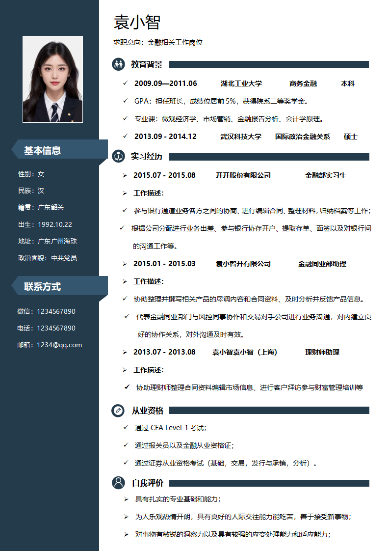 金融银行求职简历.doc--0