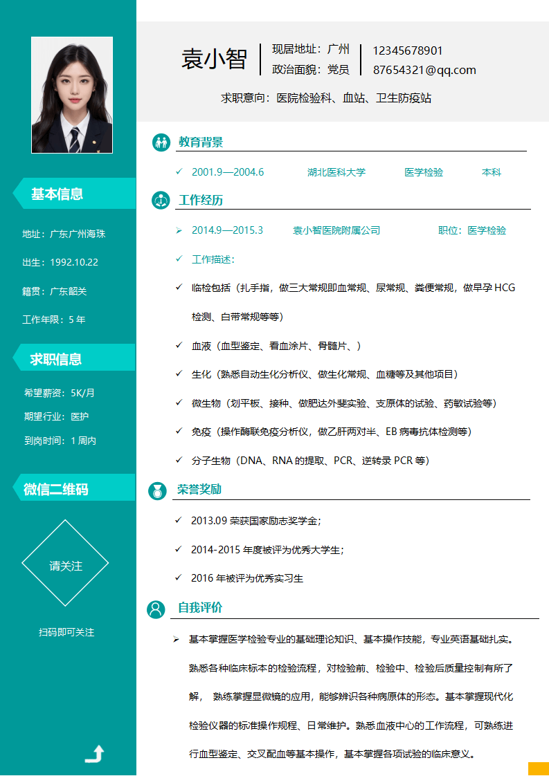 医护医学检验类简历.doc--0