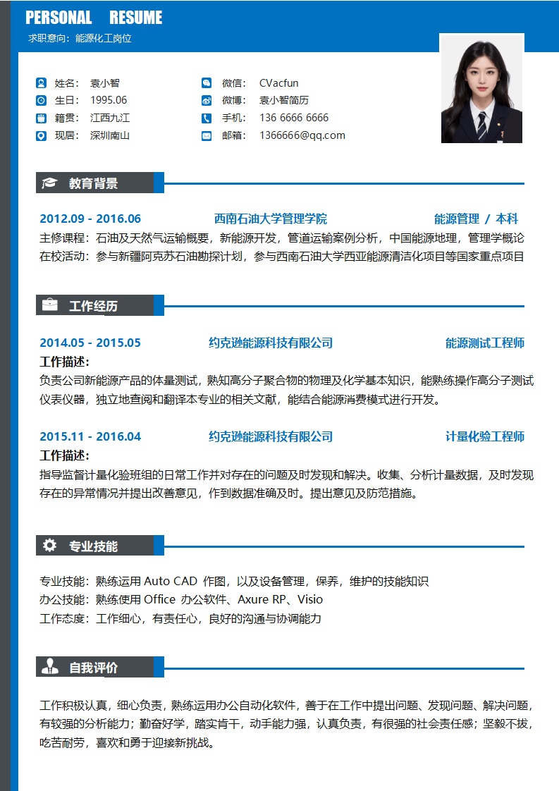 能源化工个人应届生求职简历.docx--0