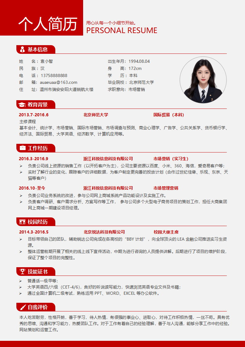红色简约实用个人求职应届生简历.docx--0
