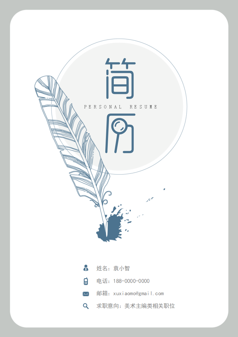 墨迹羽毛创意简历.docx--0