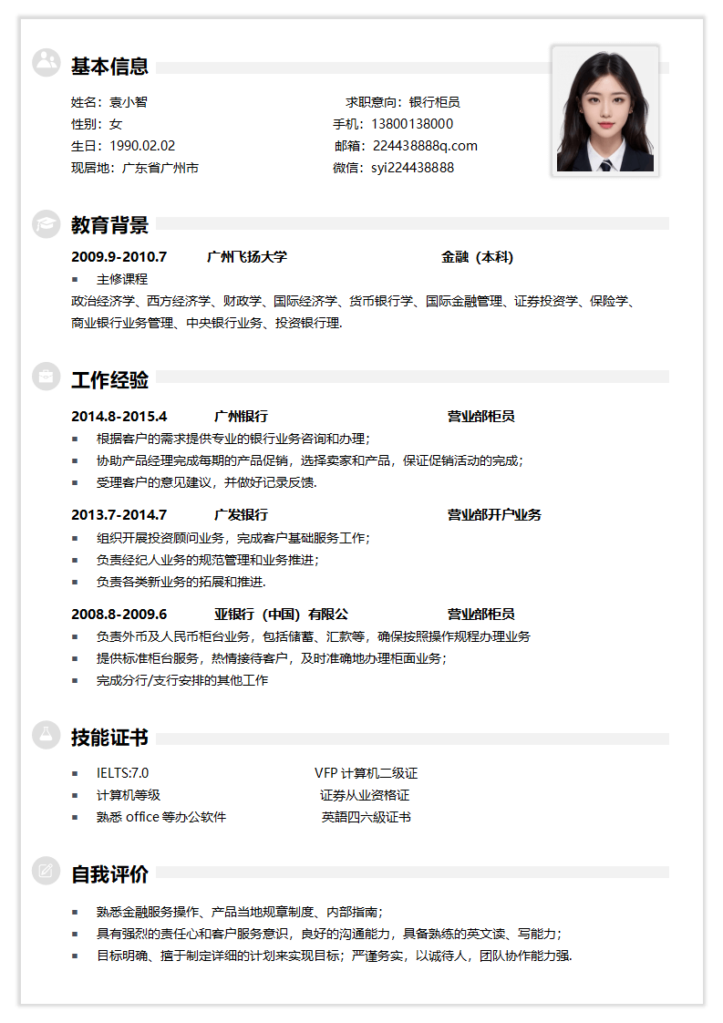 通用银行简历.docx--0