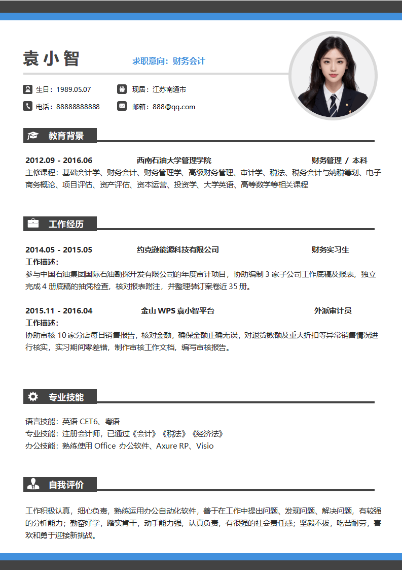 财务应届生通用简历.docx--0