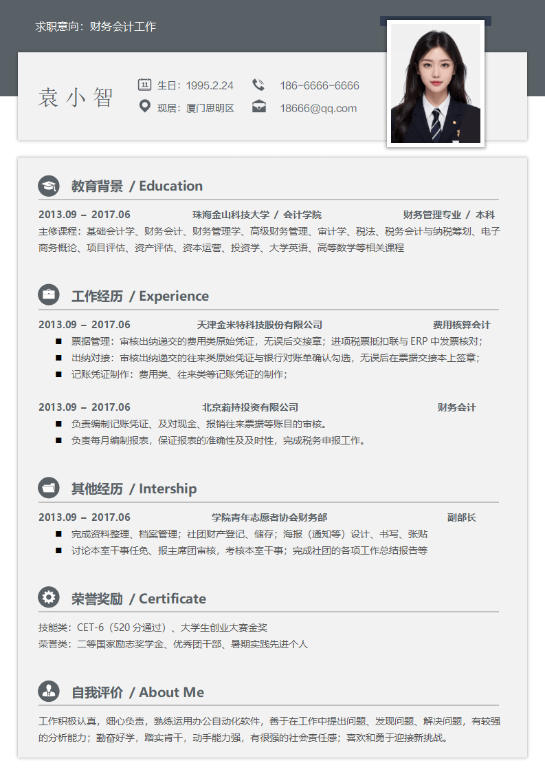 应届生个性财务通用简历.docx--0