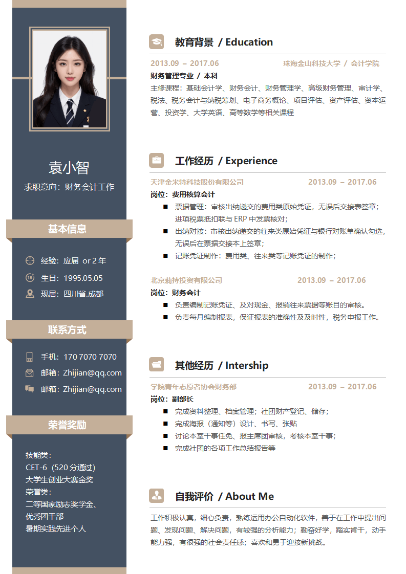 财务求职简历.docx--0