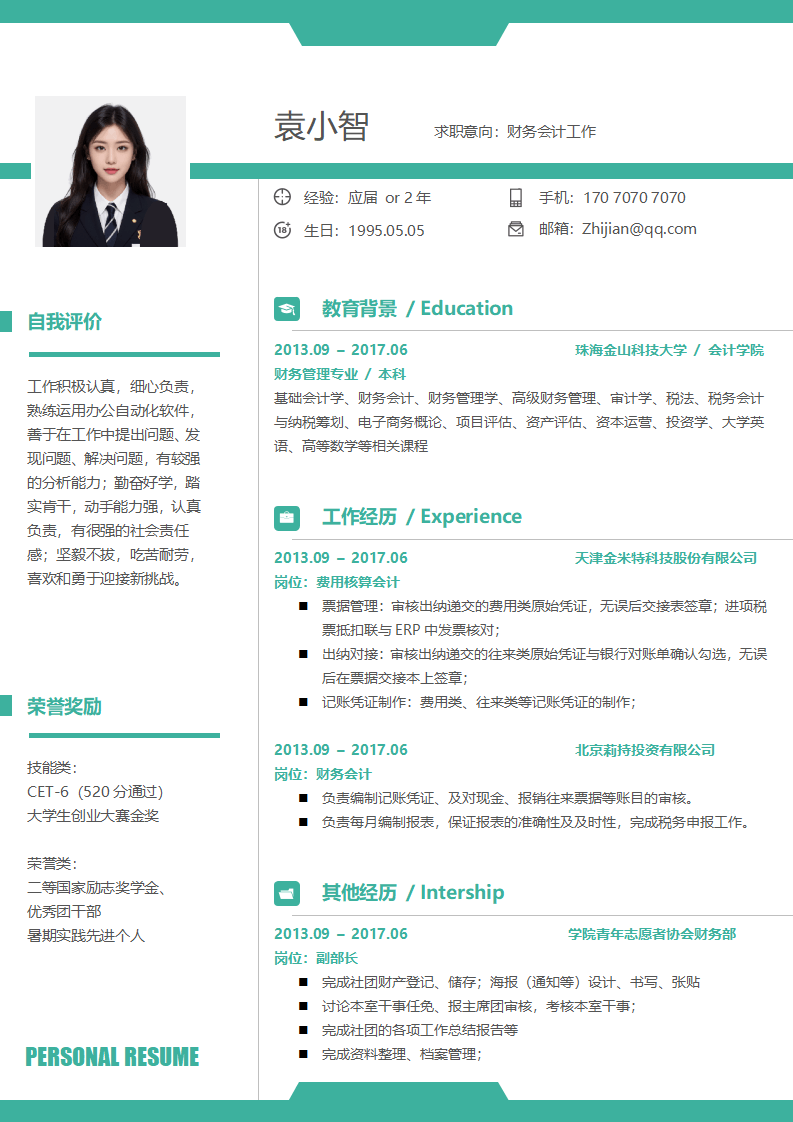 财务类升职创意个人求职简历.docx--0