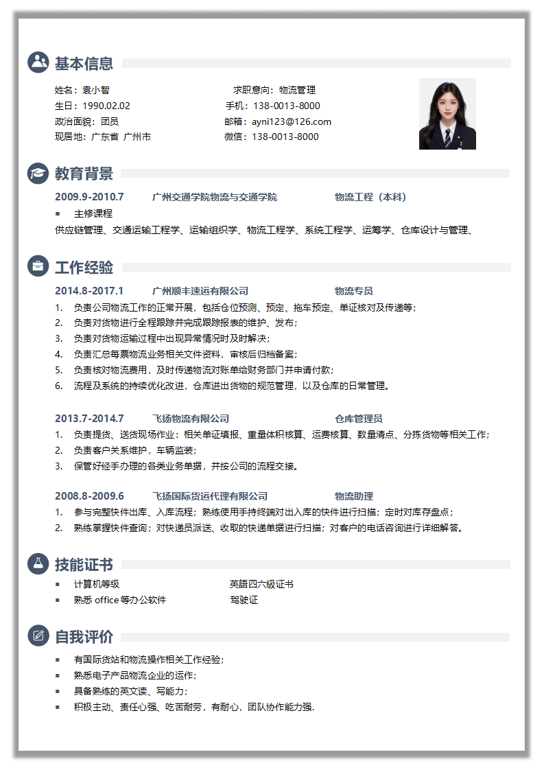 通用物流管理简历.docx--0