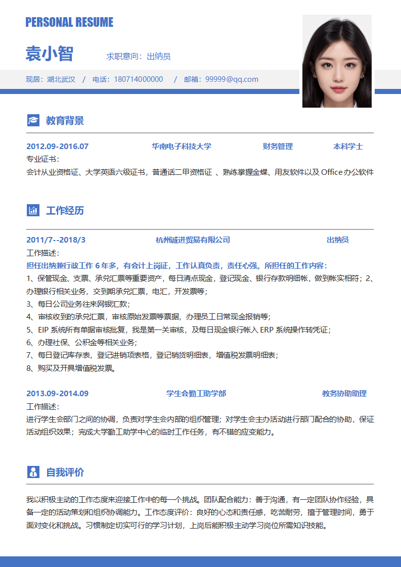 财务出纳简历范文求职模板.docx--0
