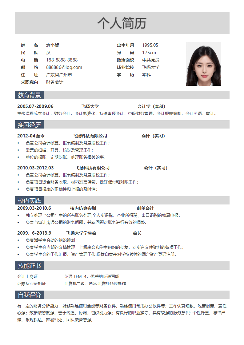 简约财务会计简历范文模板.docx--0