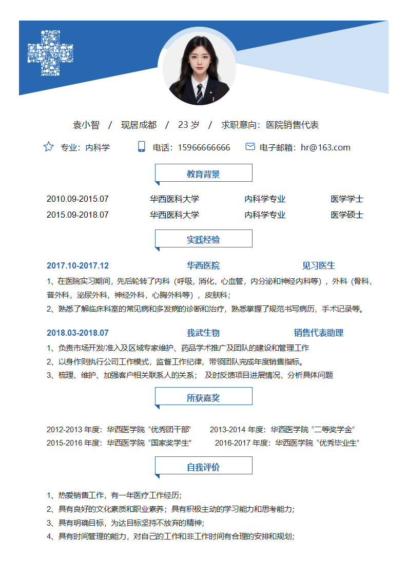 医学医疗医药销售代表求职简历模板.docx--0