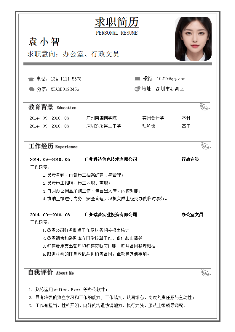 文员单页应聘个人简历模板.docx--0