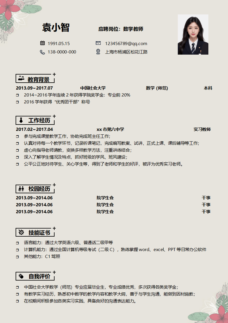 教师个人简历范文模板.doc--0