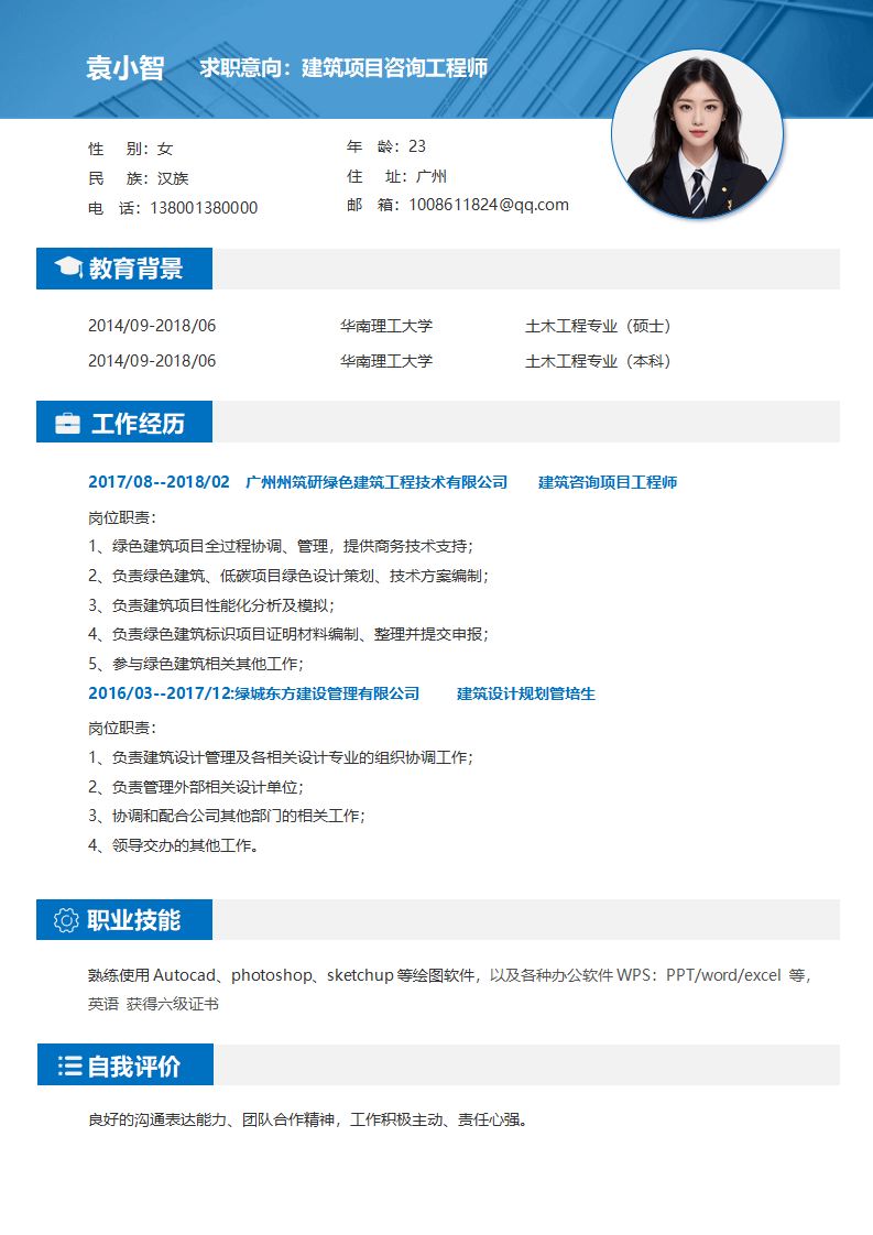 建筑地产求职简历.docx--0