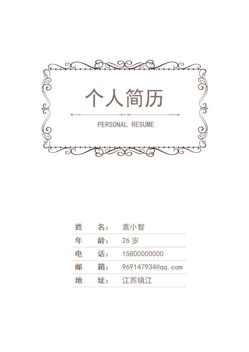 简约带封面简历.docx--0