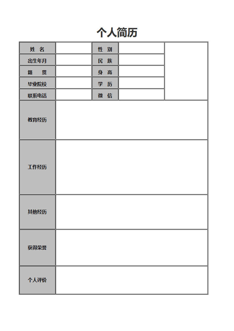 个人表格简历（极简）.docx--0