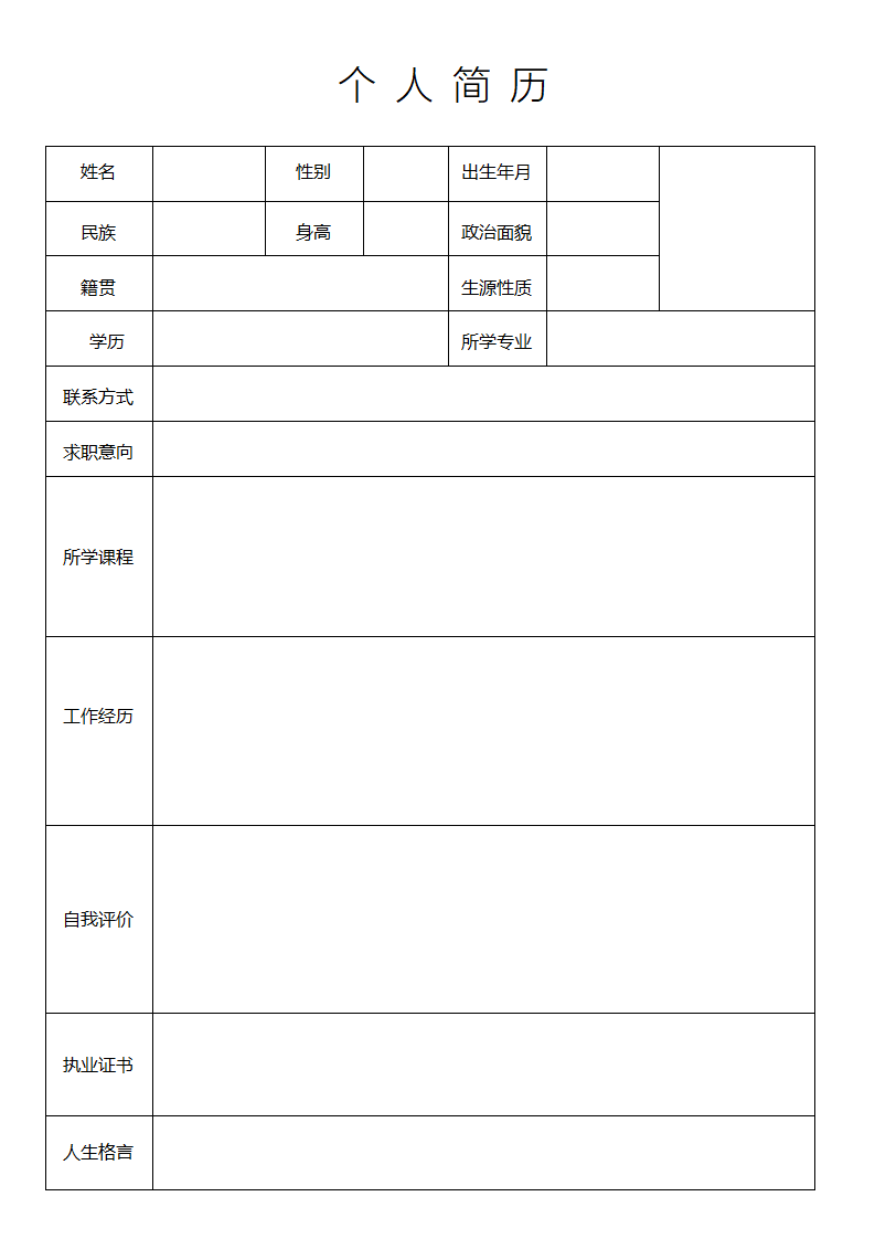 简历表格.docx--0