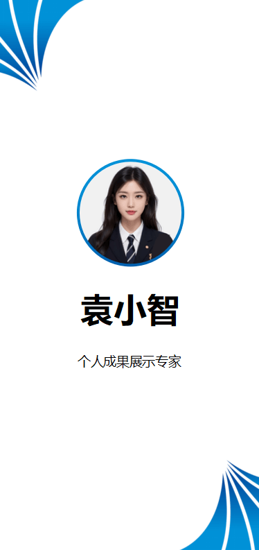 三折页通用简历求职模板.docx--0