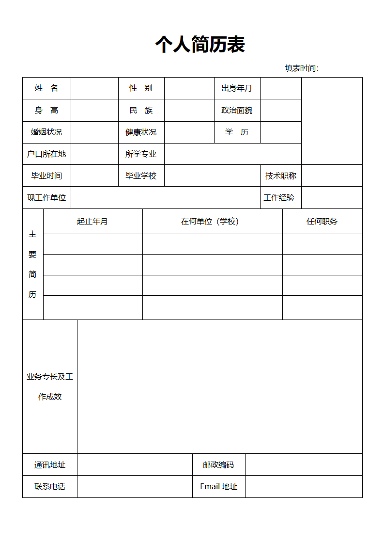 教师个人简历登记表.docx--0