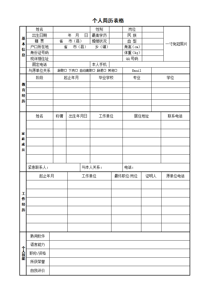 人事专员简历表格word文档.doc--0