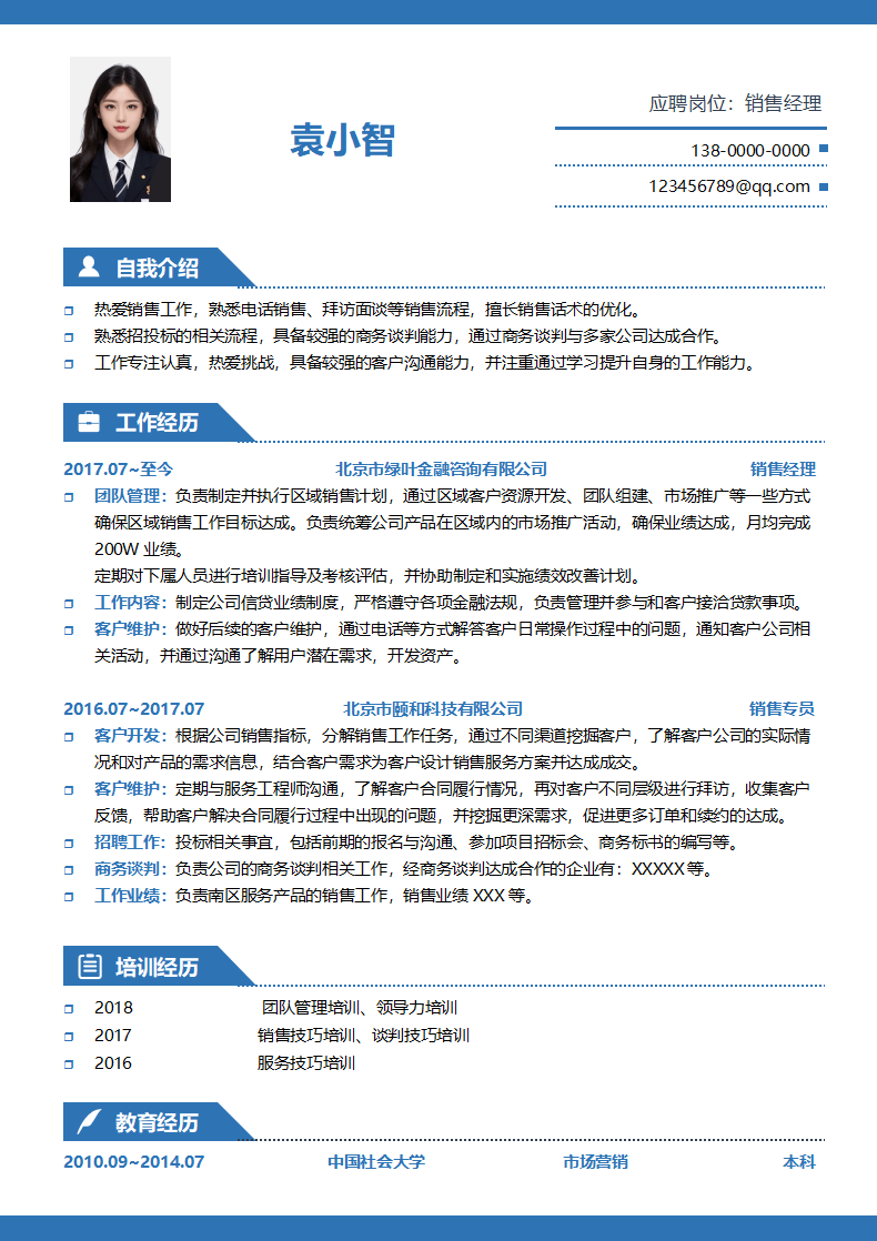 销售经理3-5年经验商务简历.doc--0