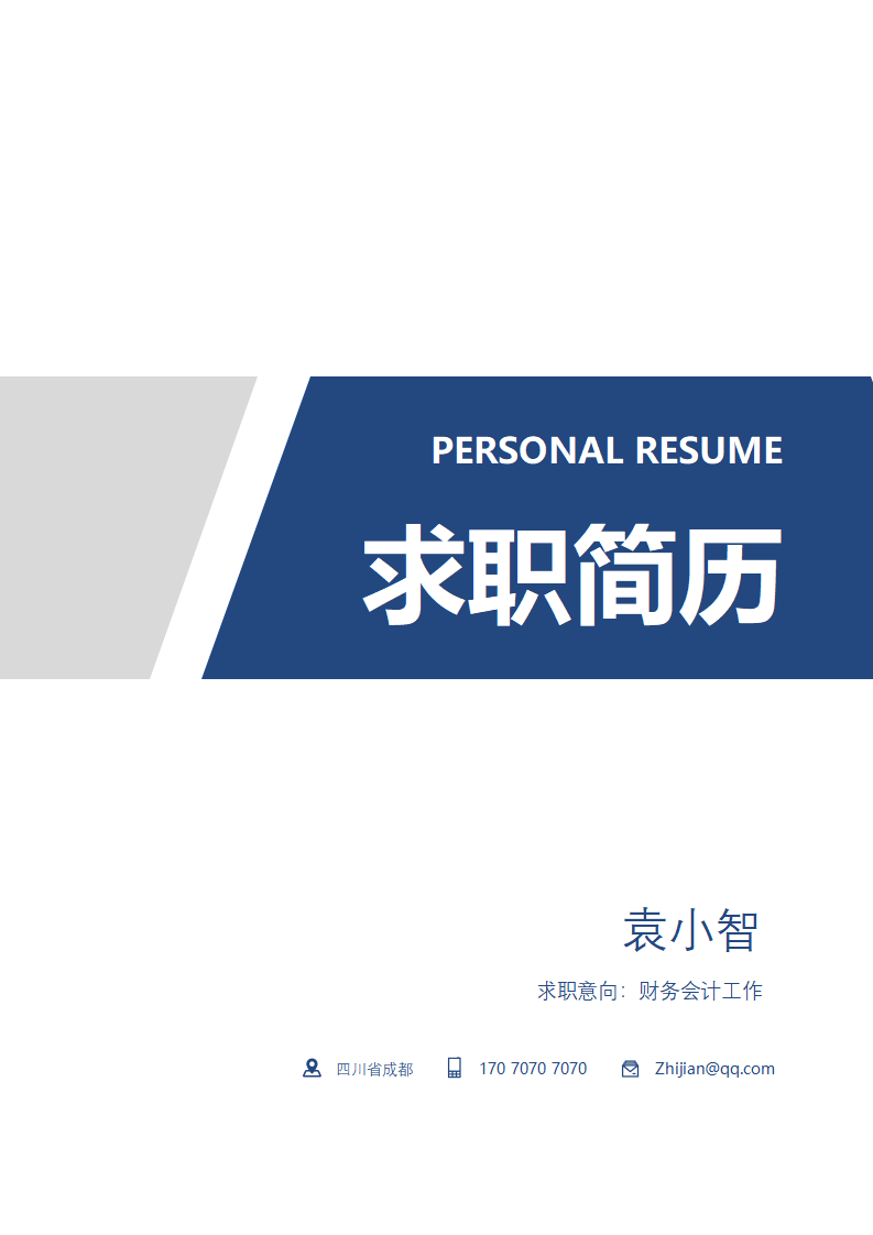 简历封面.docx--0