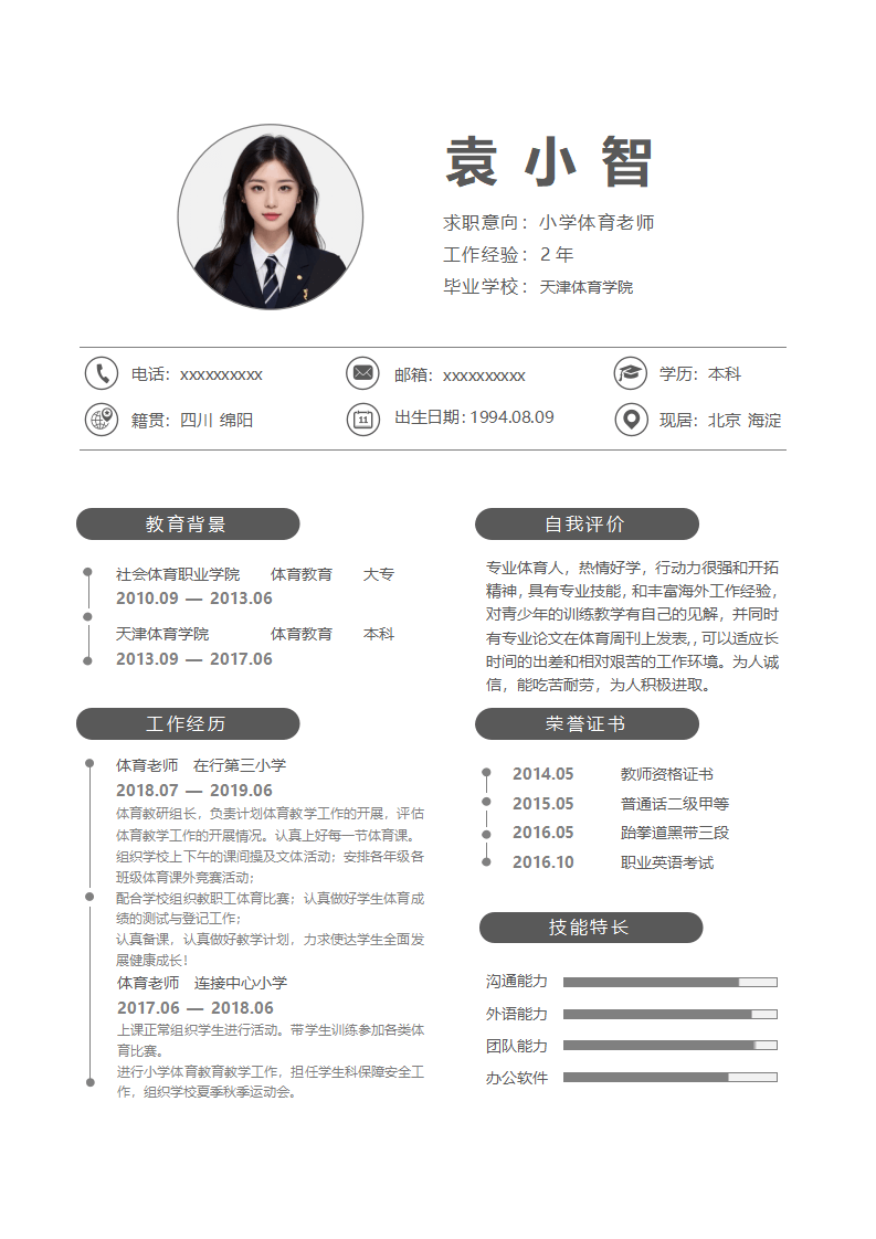 小学体育老师个人求职简历模板自荐信简约个性.docx--0