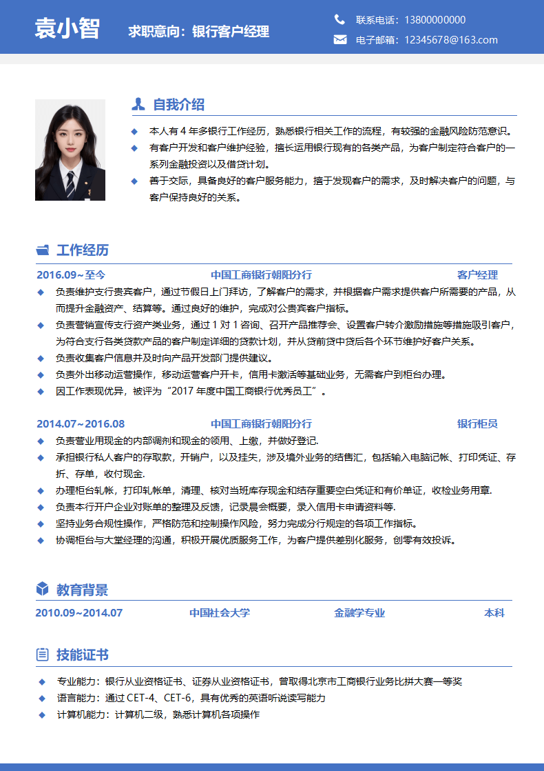 银行客户经理3-5年经验简历.doc--0