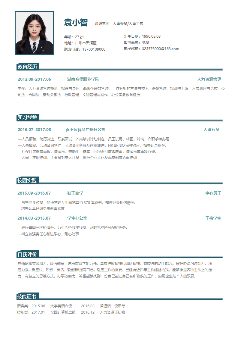 求职简历应届生人事模版.docx--0