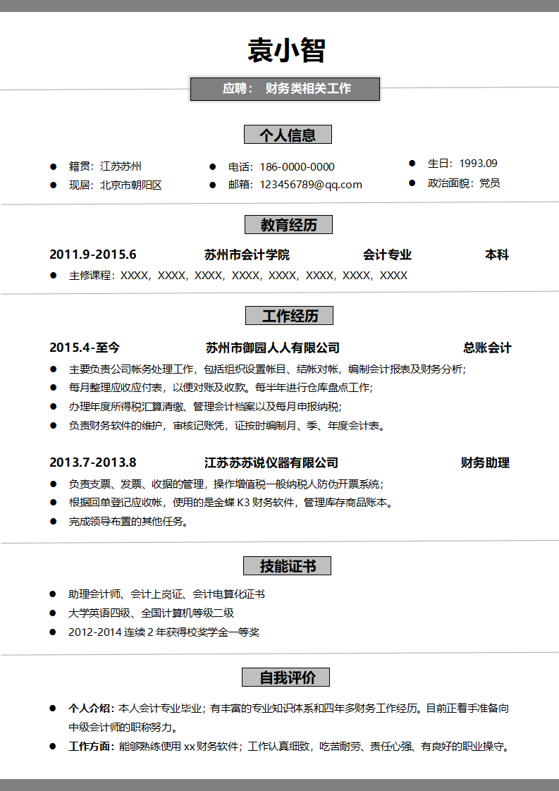 个人不放照片简历.docx--0